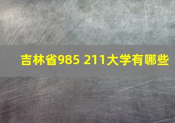 吉林省985 211大学有哪些